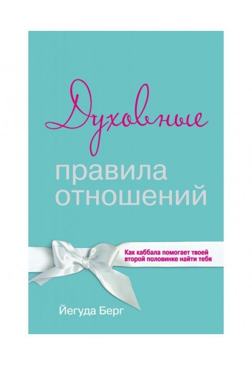 Книга Духовные правила отношений. Как каббала помогает твоей второй половинке найти тебя