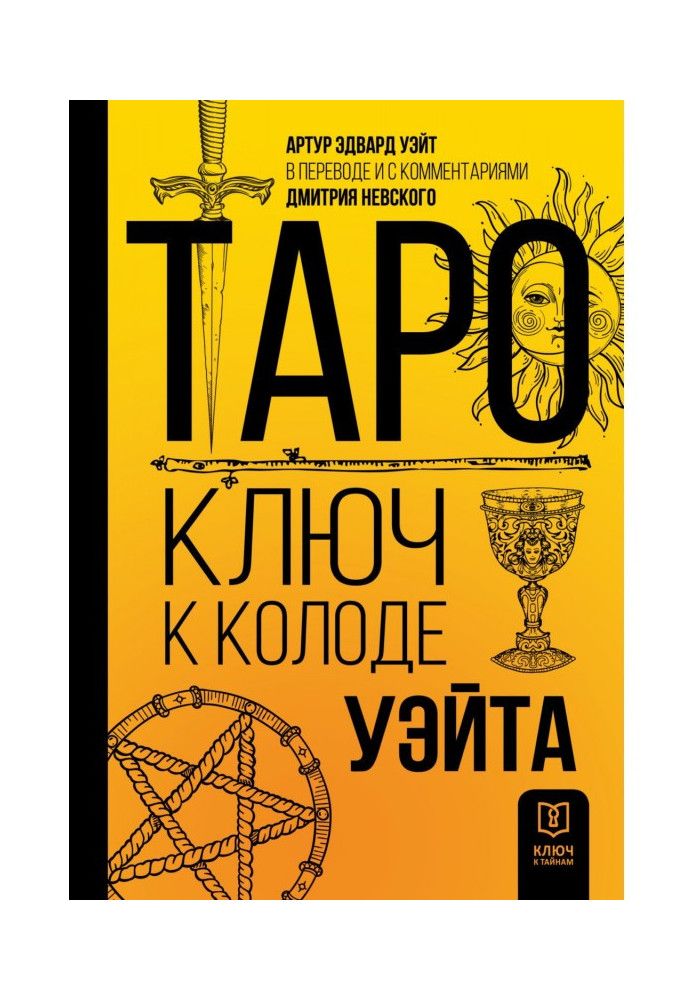 Книга Таро. Ключ до колоди Уейта