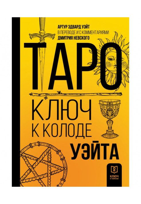 Книга Таро. Ключ до колоди Уейта