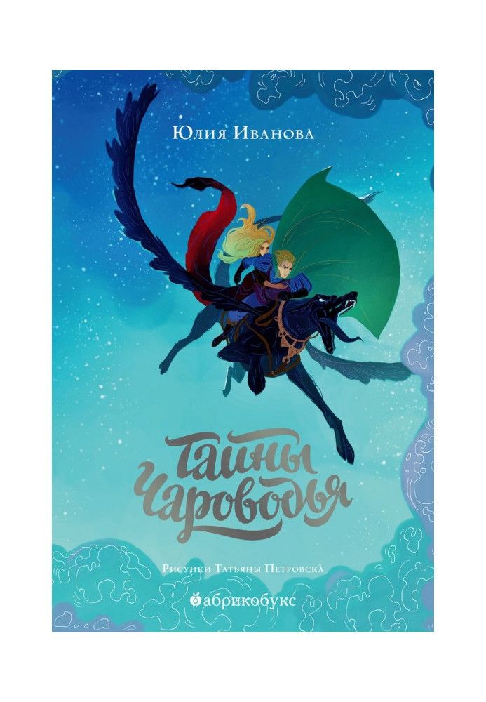 Книга Таємниці Чарівника. Книга перша