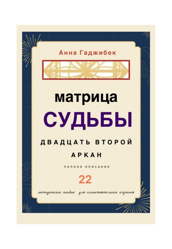 Book Matrix of Destiny. Twenty-second arcana. Full description