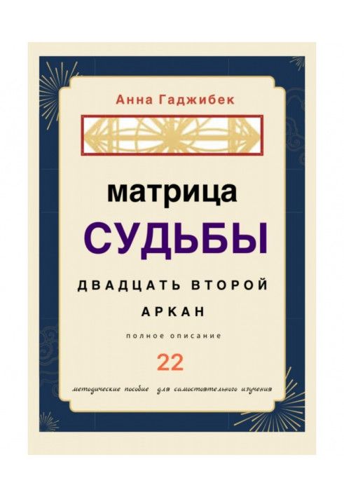 Книга Матрица Судьбы. Двадцать второй аркан. Полное описание