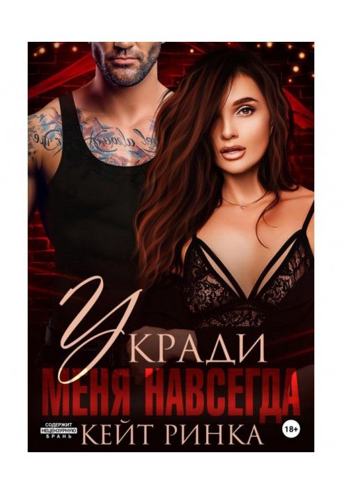 Книга Вкради мене назавжди