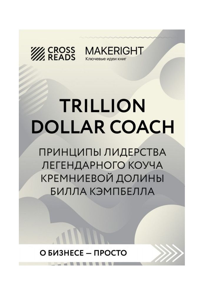 Книга Саммари книги «Trillion Dollar Coach. Принципы лидерства легендарного коуча Кремниевой долины Билла Кэмпбелла»