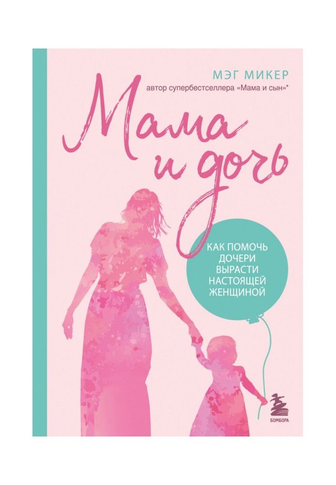 Книга Мама и дочь. Как помочь дочери вырасти настоящей женщиной