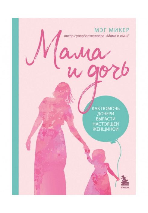 Книга Мама и дочь. Как помочь дочери вырасти настоящей женщиной