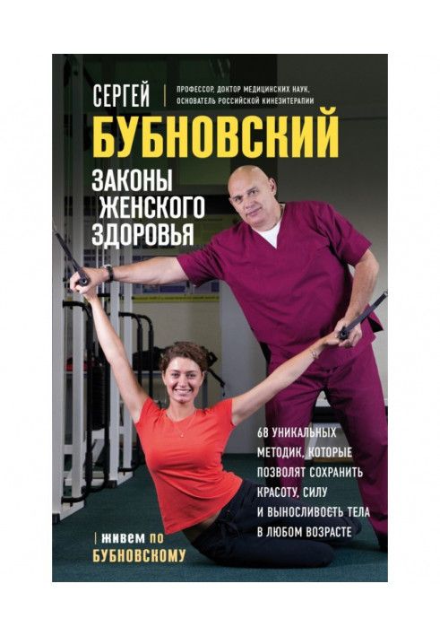 Книга Законы женского здоровья. 68 уникальных методик, которые позволят сохранить красоту, силу и выносливость тела в любом возр