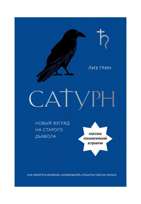 Книга Сатурн. Новий погляд на старого диявола