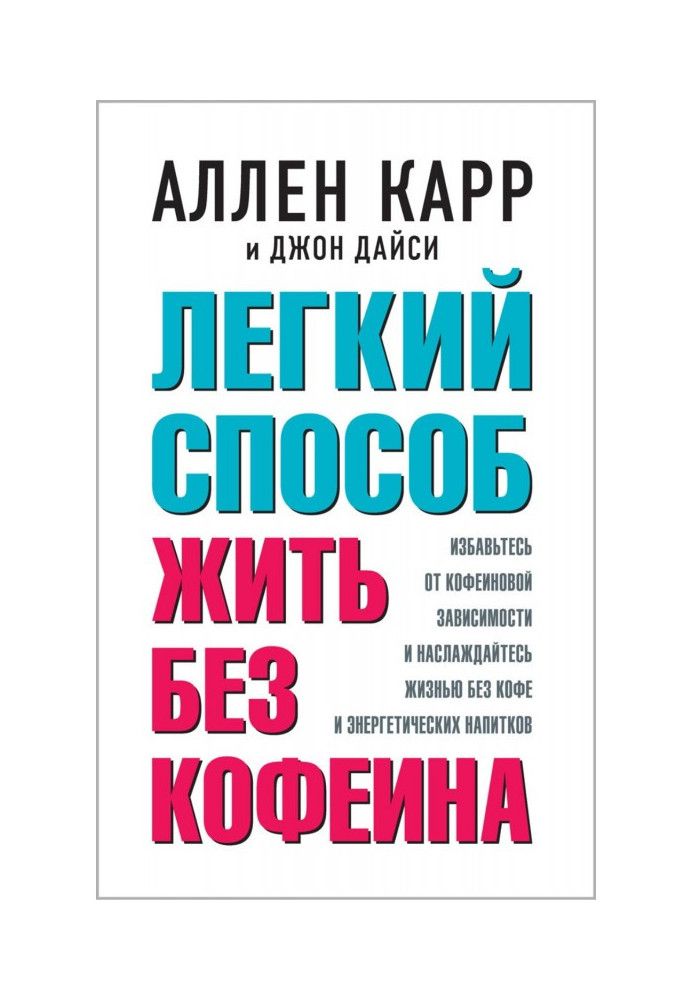 Книга Легкий способ жить без кофеина