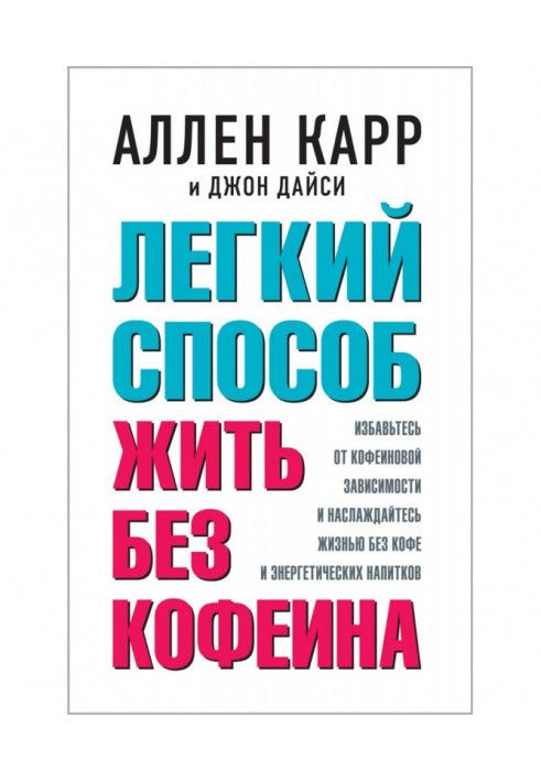 Книга Легкий спосіб жити без кофеїну