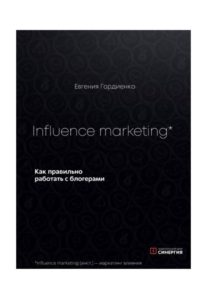 Книга Influence Marketing. Как правильно работать с блогерами