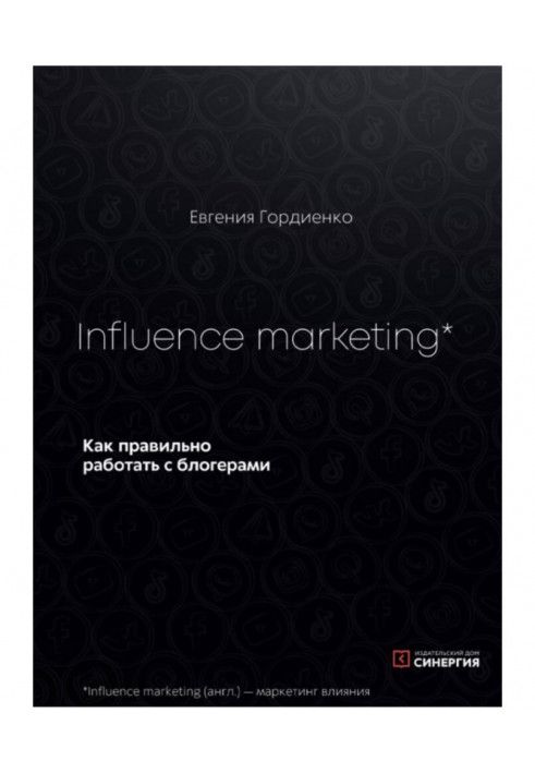 Книга Influence Marketing. Как правильно работать с блогерами