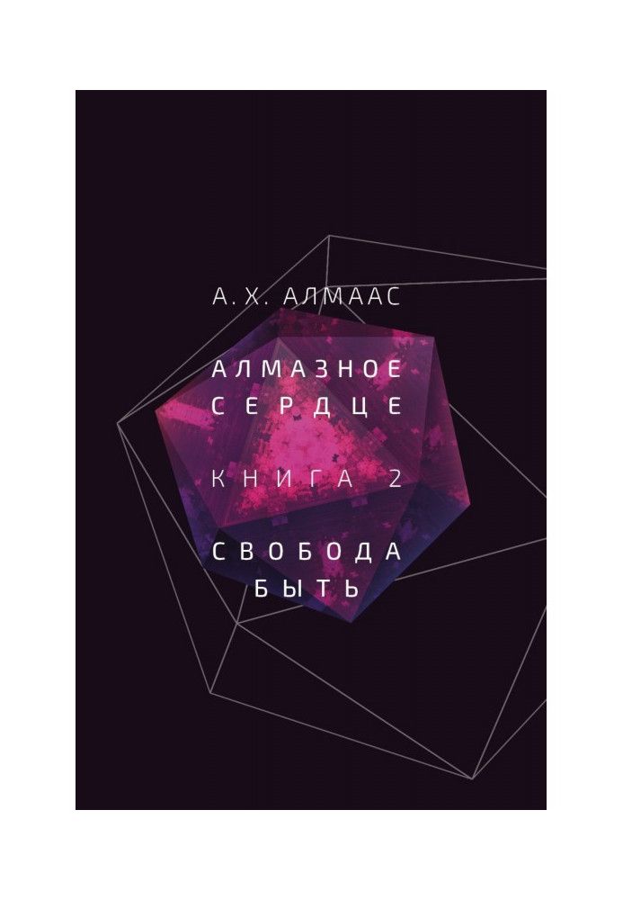 Книга Алмазне серце. Книга 2. Свобода бути