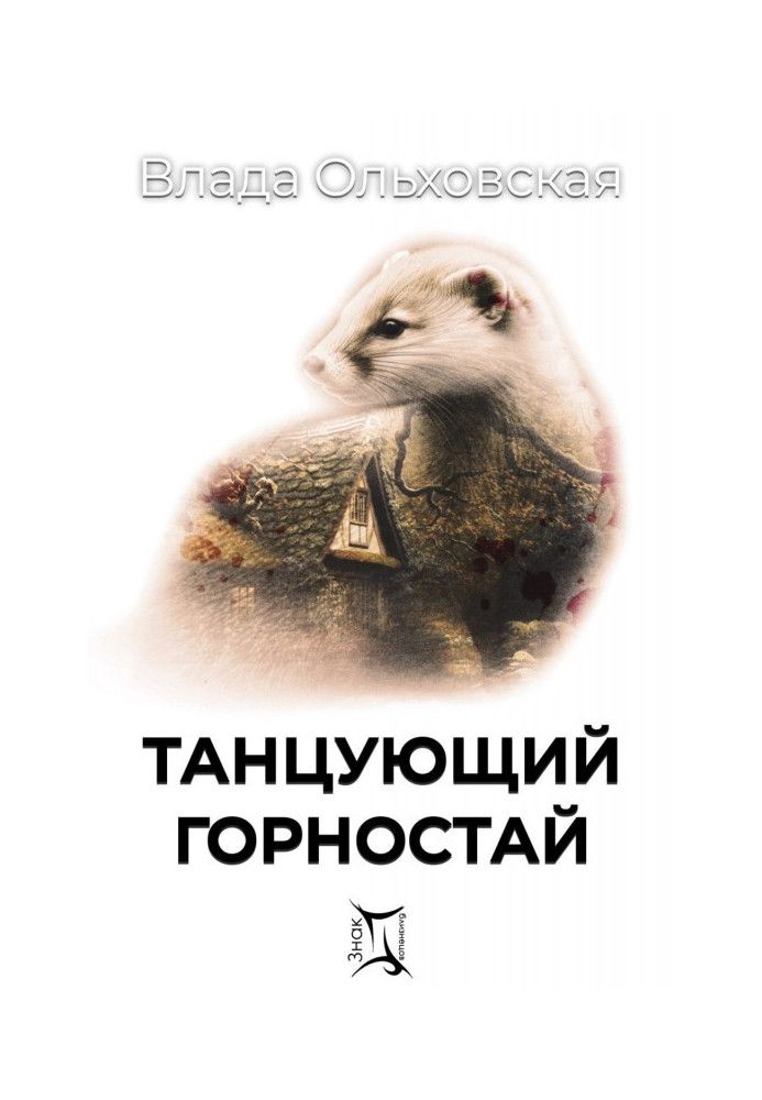 Книга Танцующий горностай