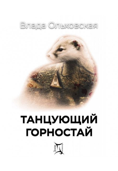 Книга Танцующий горностай