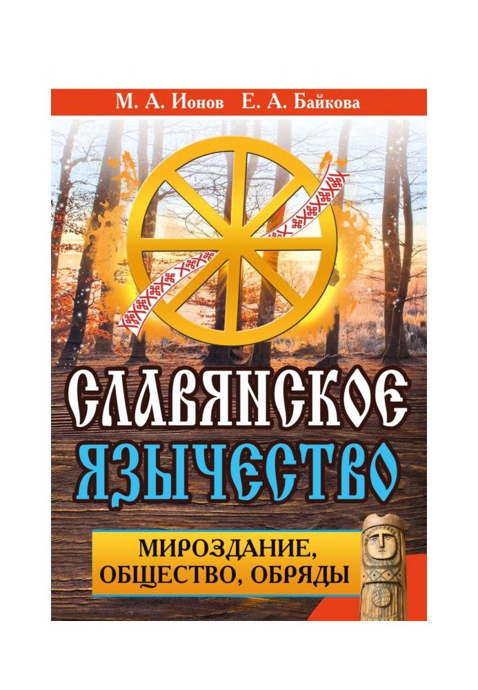 Book Slavic paganism. Universe, society, rituals