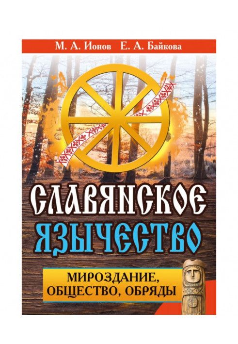 Book Slavic paganism. Universe, society, rituals