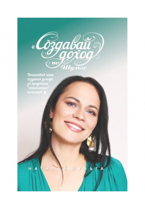 Книга Створюй дохід по Шульзі! Покроковий план створення доходу за межами «скляних стель»