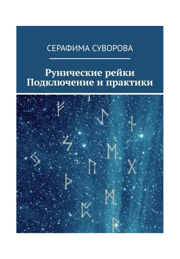 Книга Рунические рейки. Подключение и практики