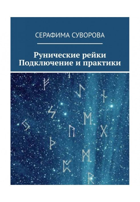 Книга Рунічне Рейкі. Підключення та практики