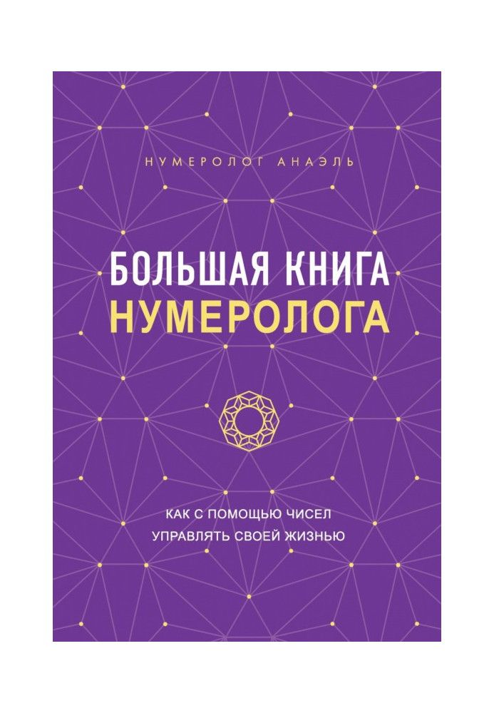 Книга Большая книга нумеролога. Как с помощью чисел управлять своей жизнью