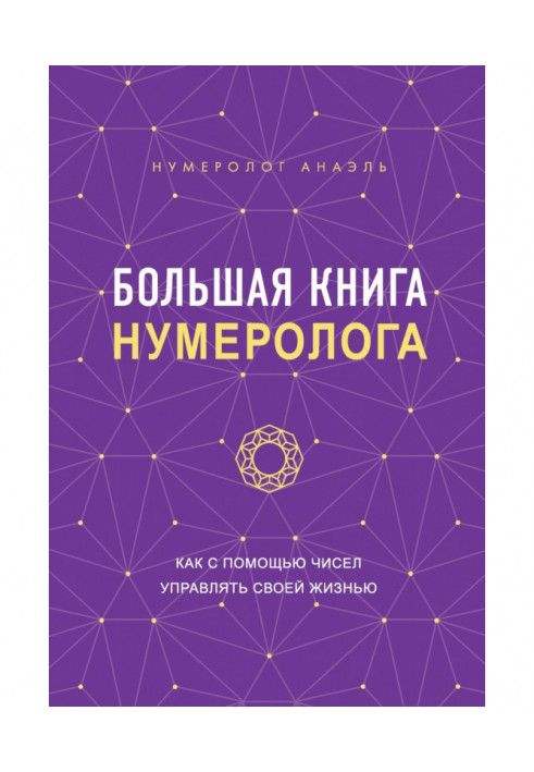 Книга Большая книга нумеролога. Как с помощью чисел управлять своей жизнью