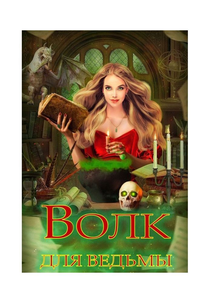 Книга Волк для ведьмы