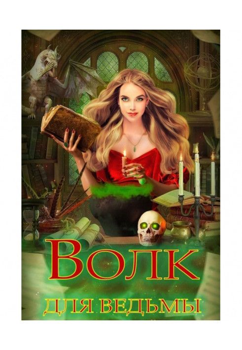 Книга Вовк для відьми