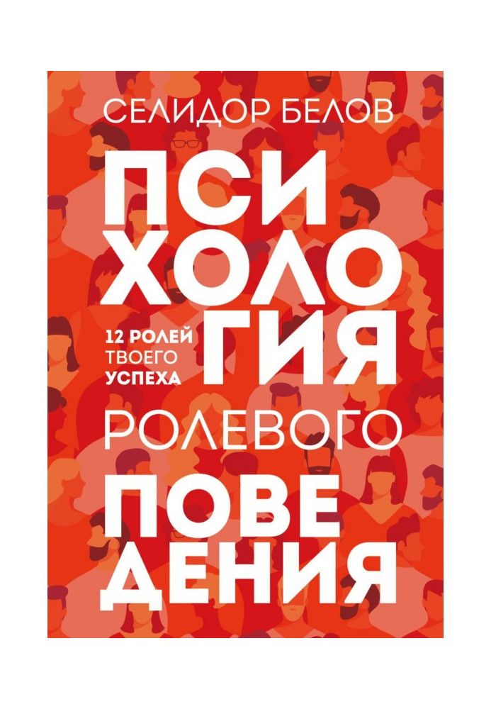 Книга Психология ролевого поведения. 12 ролей твоего успеха