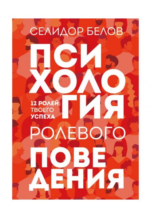 Книга Психологія рольової поведінки. 12 ролей твого успіху