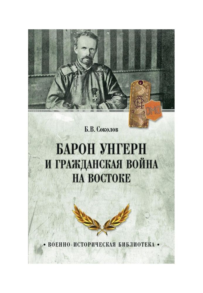 Книга Барон Унгерн та Громадянська війна на Сході