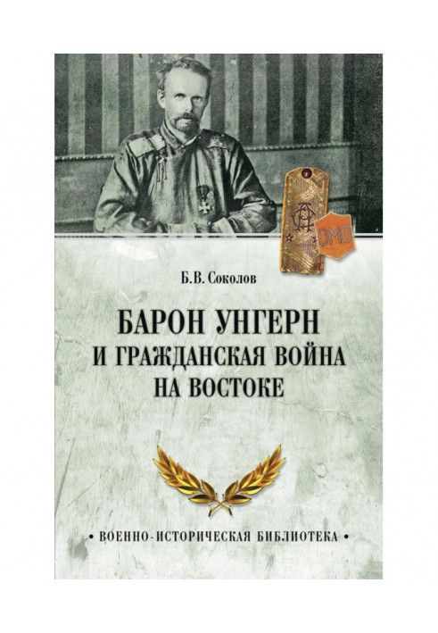 Книга Барон Унгерн та Громадянська війна на Сході
