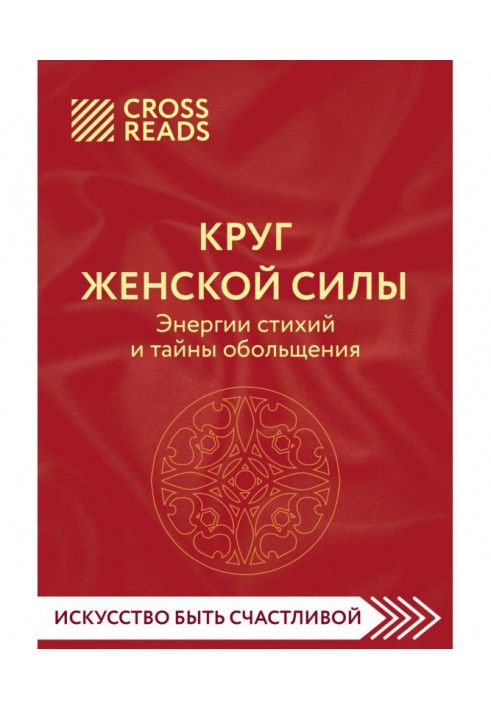 Book Summary of the book “Circle of female power. The energies of the elements and the secrets of seduction"