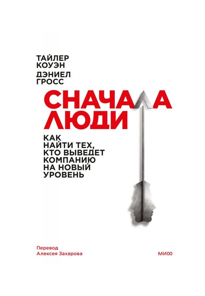 Книга Сначала люди. Как найти тех, кто выведет компанию на новый уровень