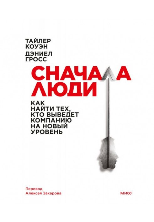 Книга Сначала люди. Как найти тех, кто выведет компанию на новый уровень