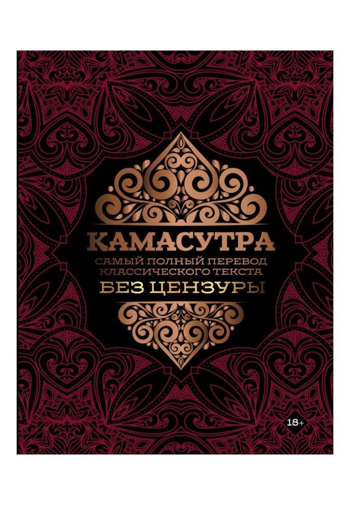 Book Kamasutra. The most complete uncensored translation of a classic text