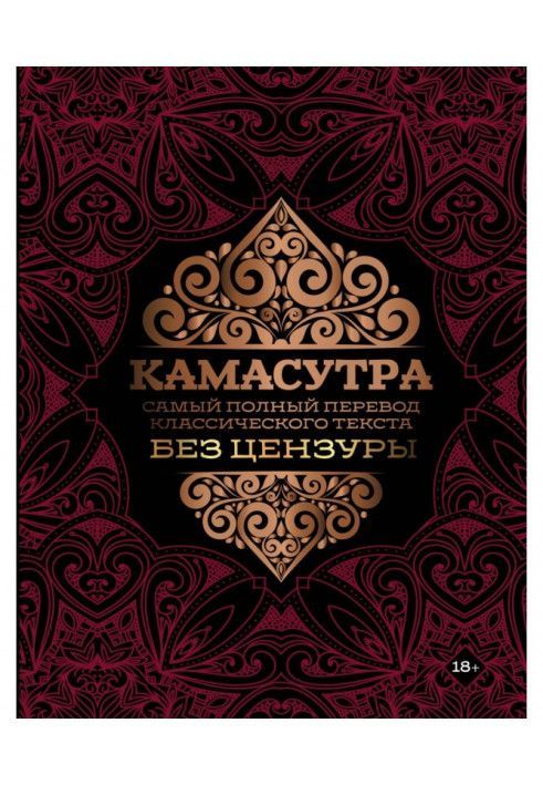 Book Kamasutra. The most complete uncensored translation of a classic text