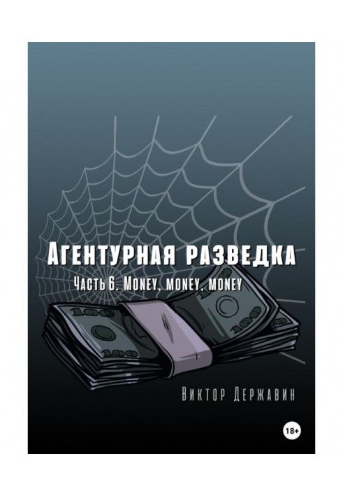 Книга Агентурна розвідка. Частина 6. Money, money, money