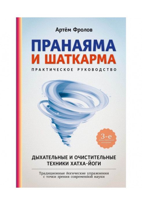 Книга Пранаяма та шаткарма. Дихальні та очисні техніки хатха-йоги
