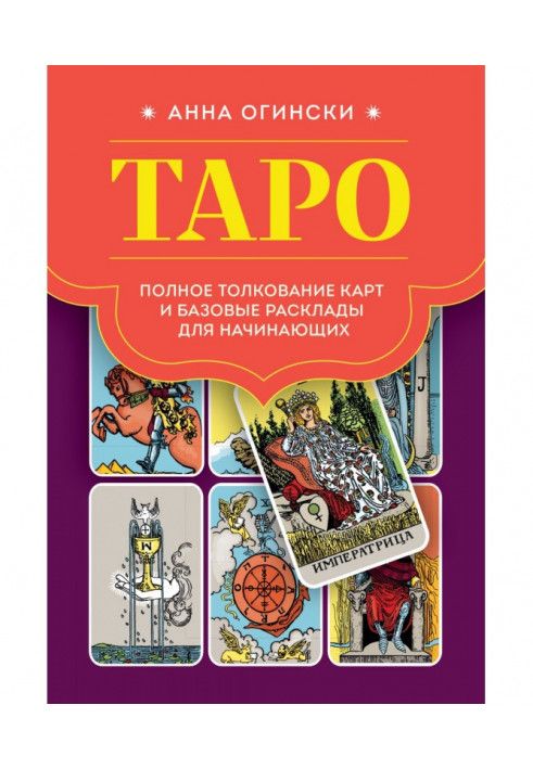 Книга Таро. Повне тлумачення карт та базові розклади для початківців