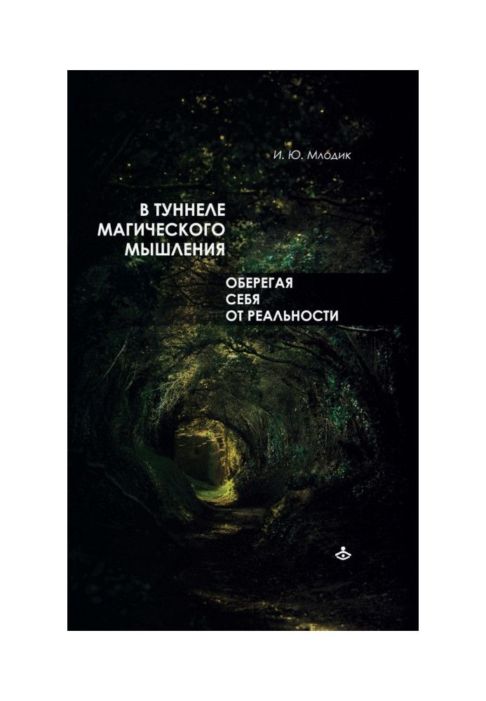 Book In the tunnel of magical thinking. Shielding yourself from reality