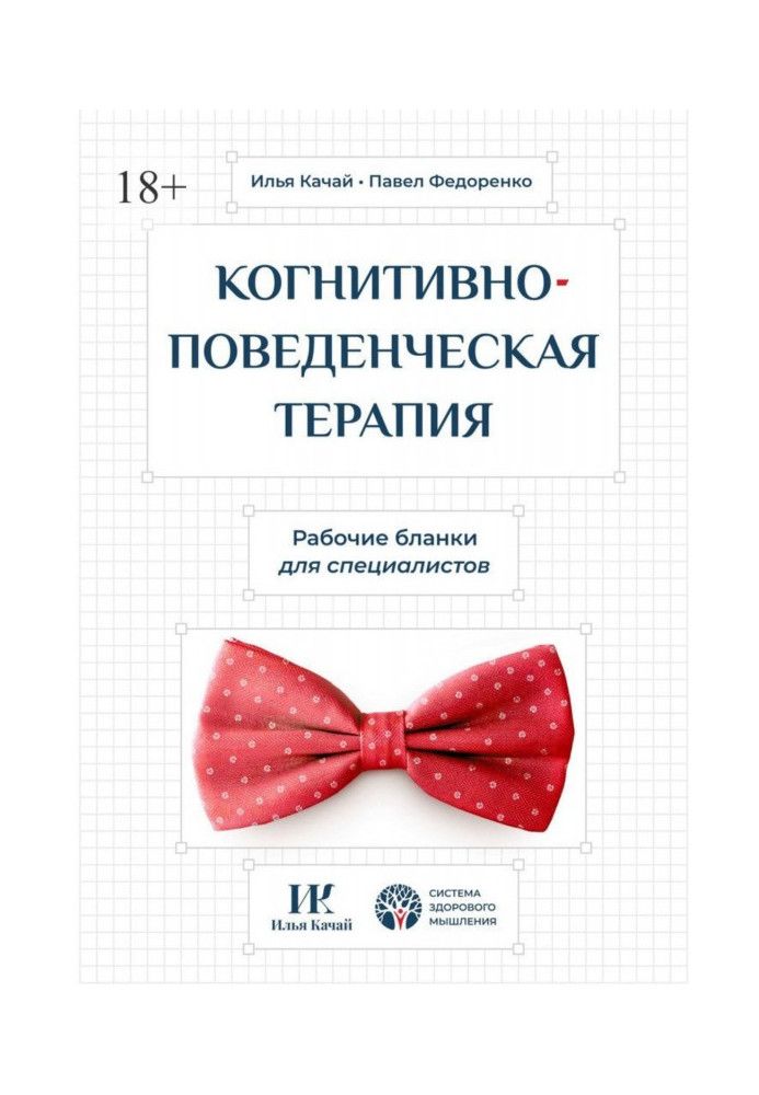 Book Cognitive Behavioral Therapy. Worksheets for specialists