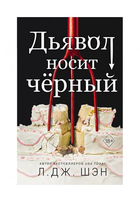 Книга Дьявол носит чёрный