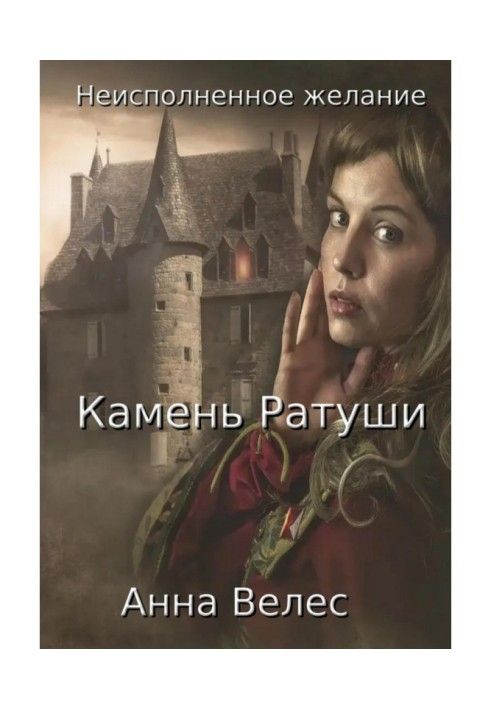 Книга Неисполненное желание. Камень Ратуши