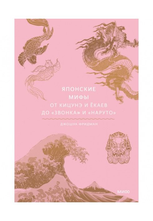 Книга Японские мифы. От кицунэ и ёкаев до «Звонка» и «Наруто»
