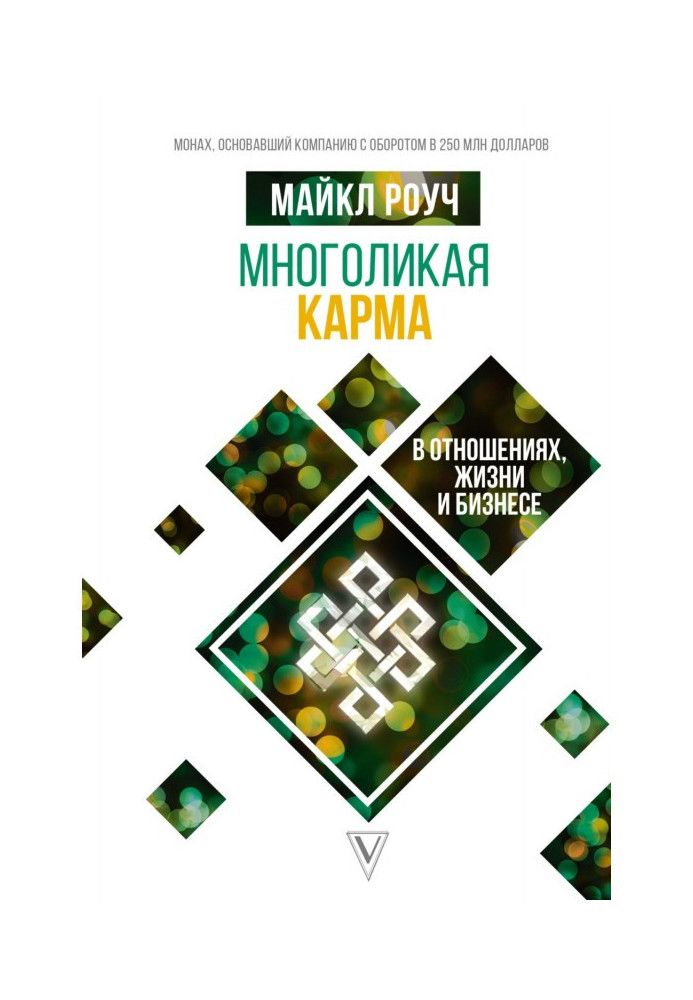 Книга Многоликая карма в отношениях, жизни и бизнесе