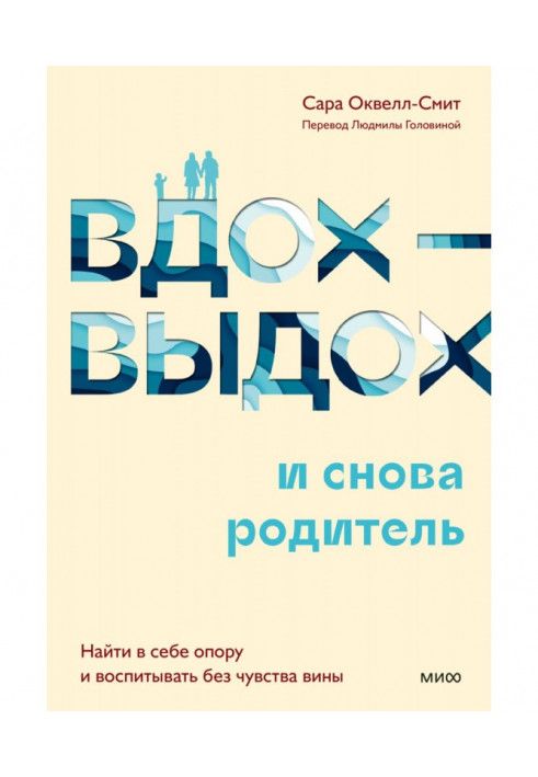 Книга Вдох-выдох – и снова родитель. Найти в себе опору и воспитывать без чувства вины