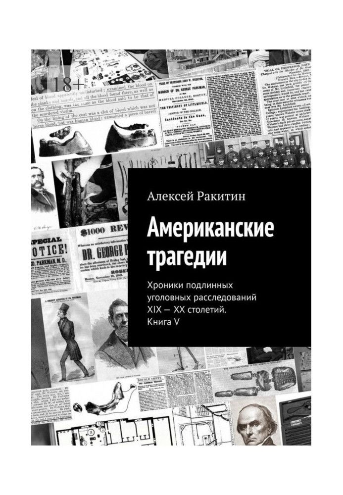 Книга Американська трагедія. Хроніки справжніх кримінальних розслідувань XIX-XX століть. Книга V