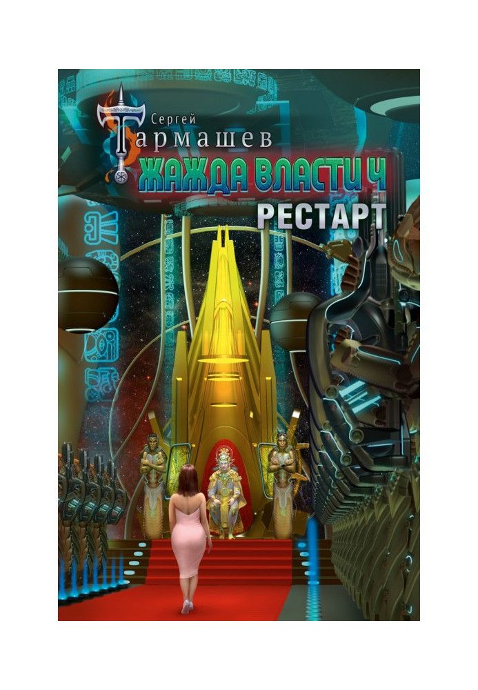 Book Thirst for power 4. Restart