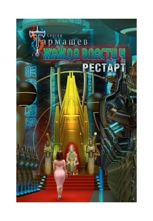 Book Thirst for power 4. Restart
